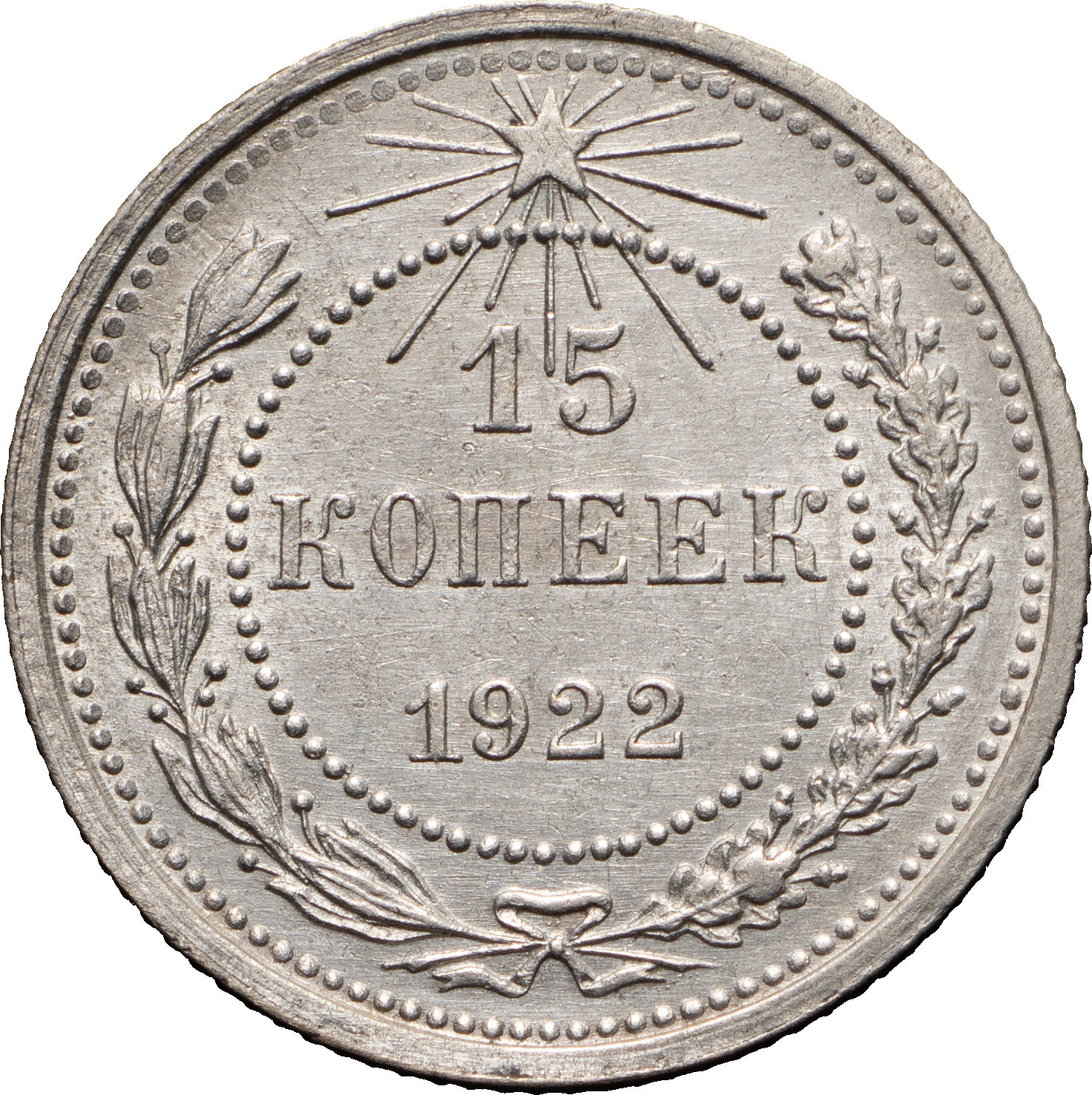 15 копеек 1922 года