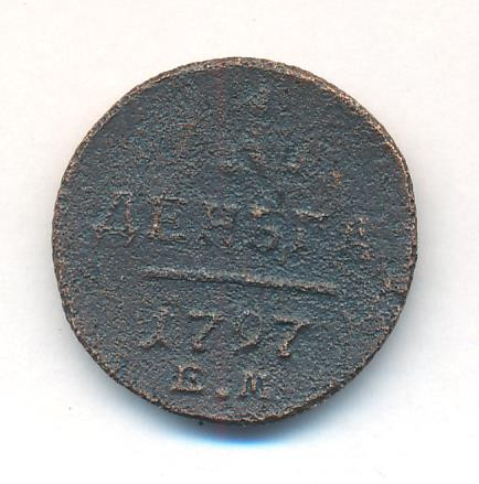 Деньга 1797 года