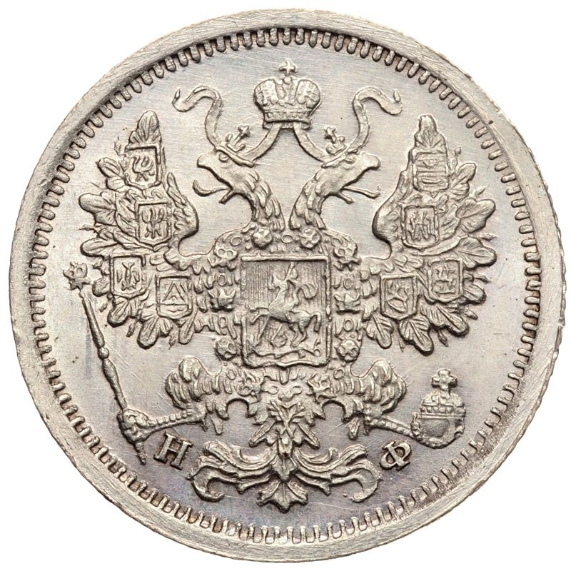 15 копеек 1880 года СПБ НФ