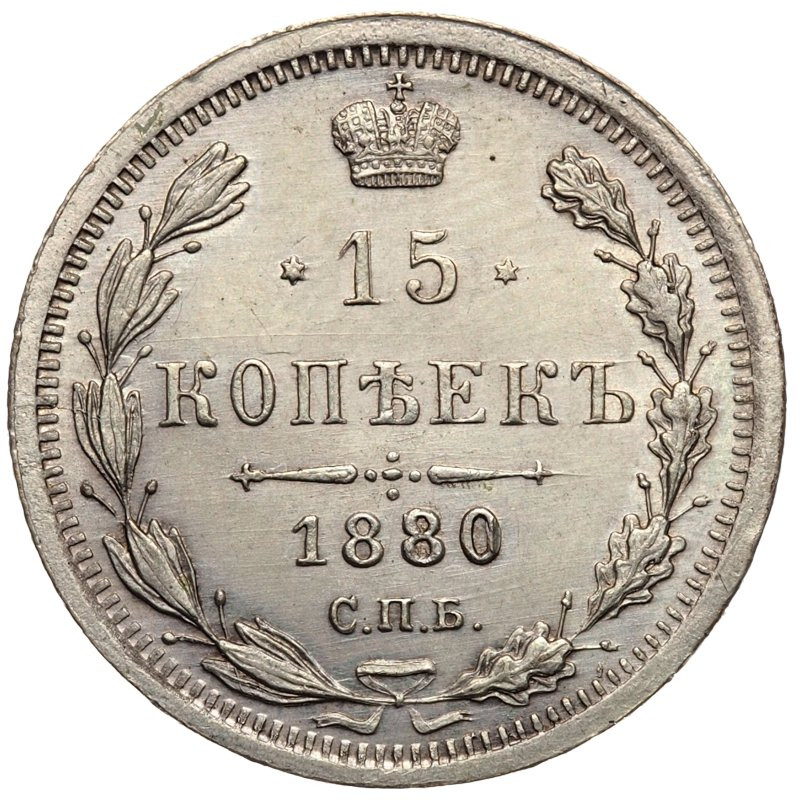 15 копеек 1880 года СПБ НФ