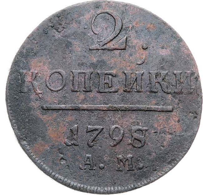 2 копейки 1798 года
