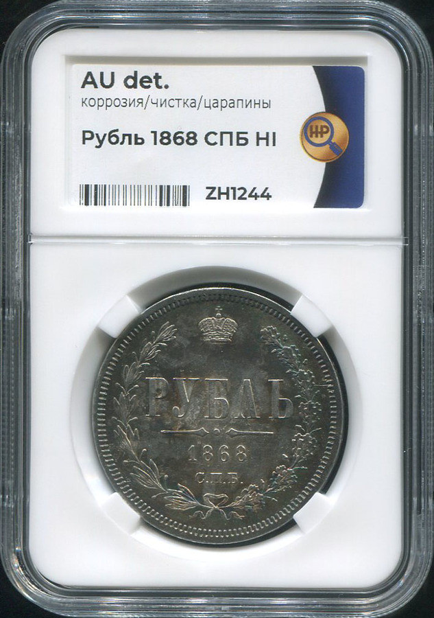 1 рубль 1868 года СПБ НI