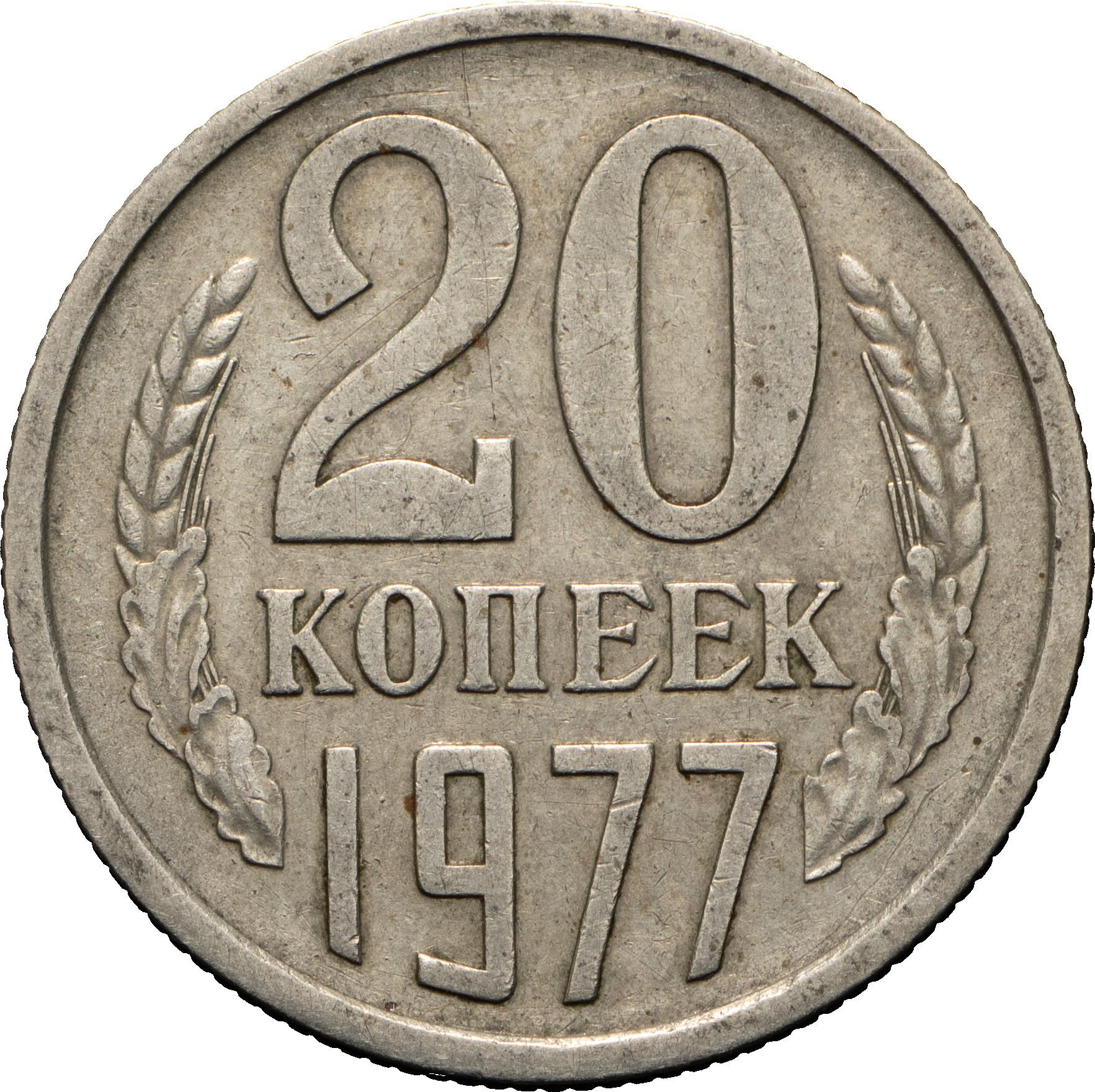 20 копеек 1977 года