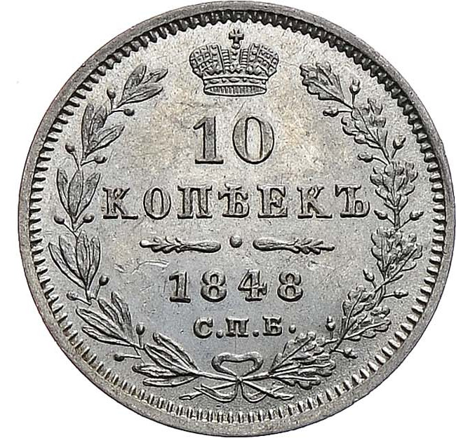 10 копеек 1848 года СПБ HI