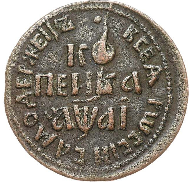 1 копейка 1711 года