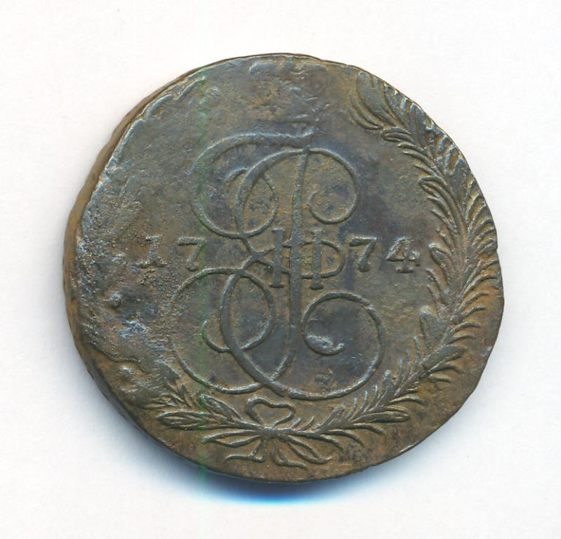 5 копеек 1774 года