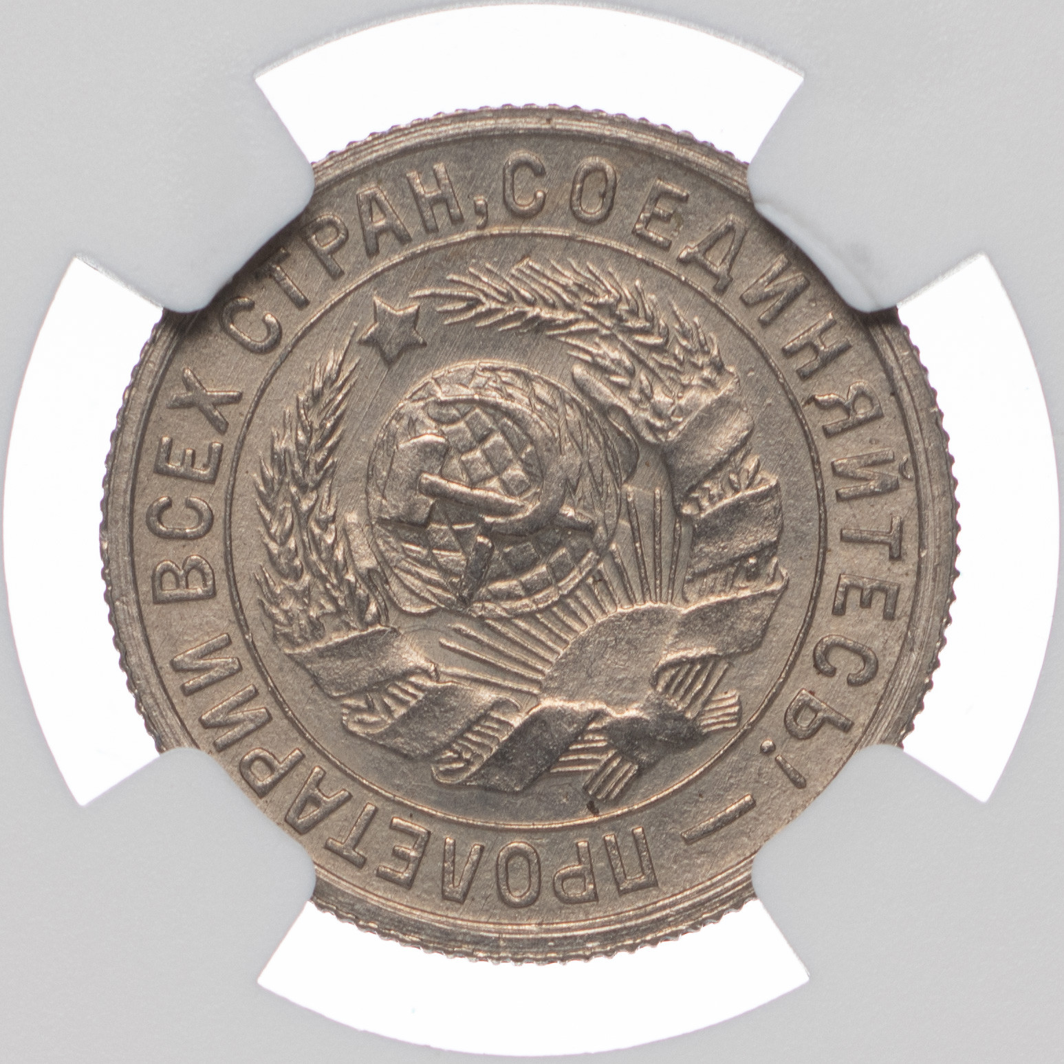 15 копеек 1934 года