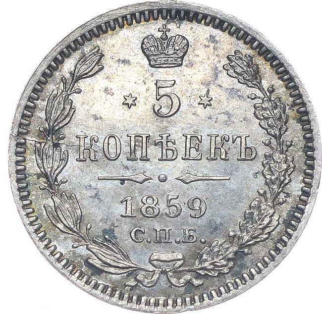 5 копеек 1859 года
