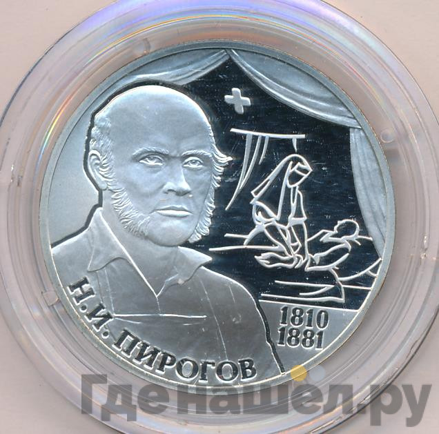 2 рубля 2010 года СПМД 200 лет со дня рождения Н.И. Пирогова