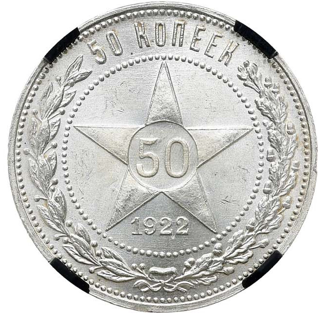 50 копеек 1922 года