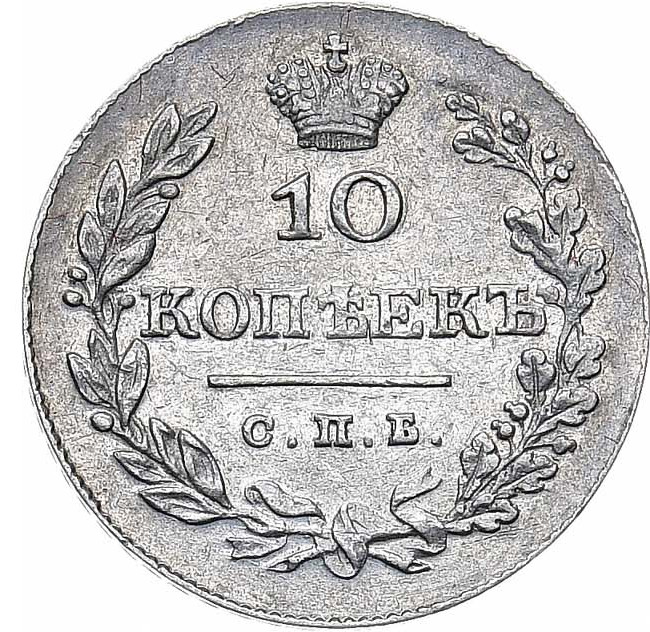 10 копеек 1828 года СПБ НГ