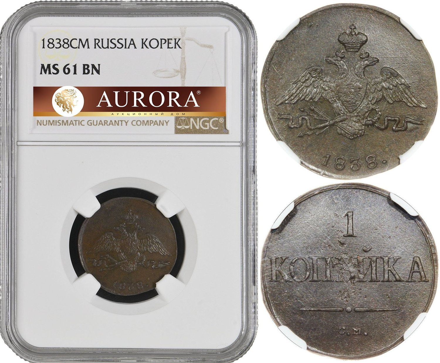 1 копейка 1838 года