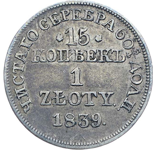 15 копеек - 1 злотый 1839 года