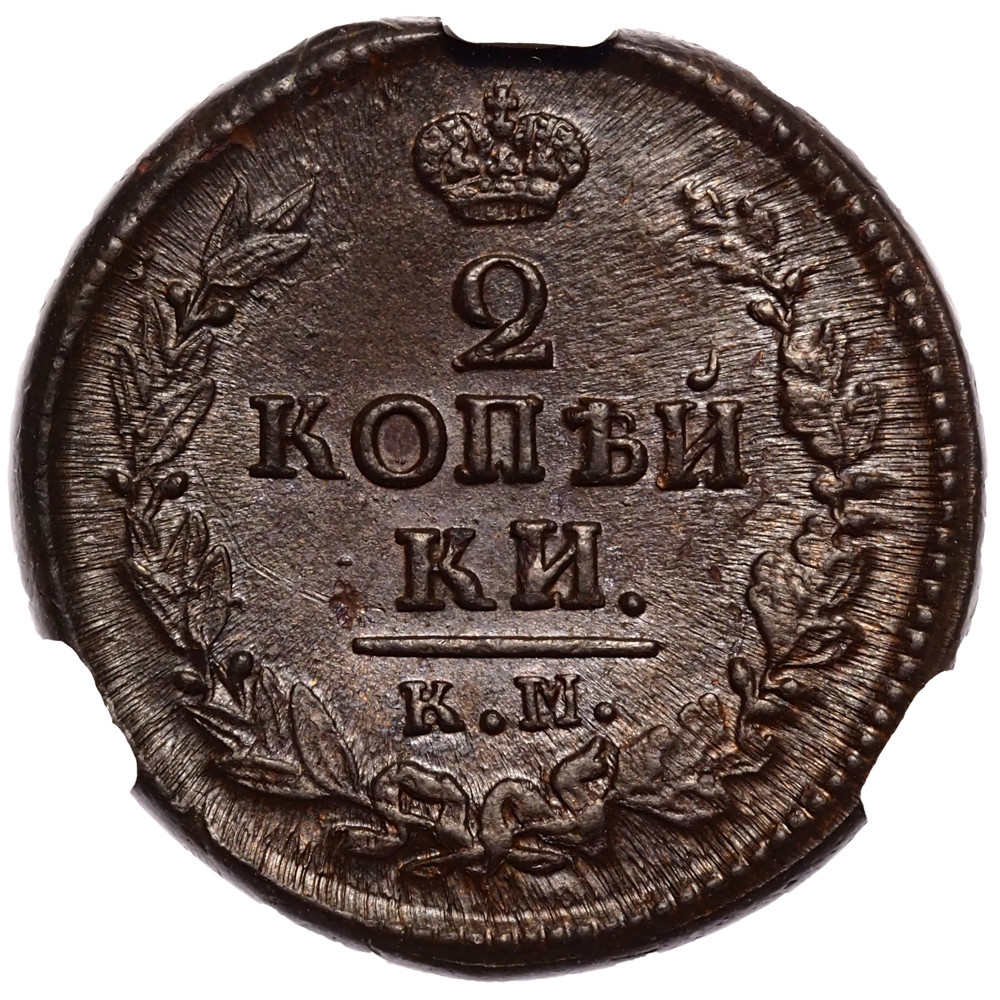 2 копейки 1823 года