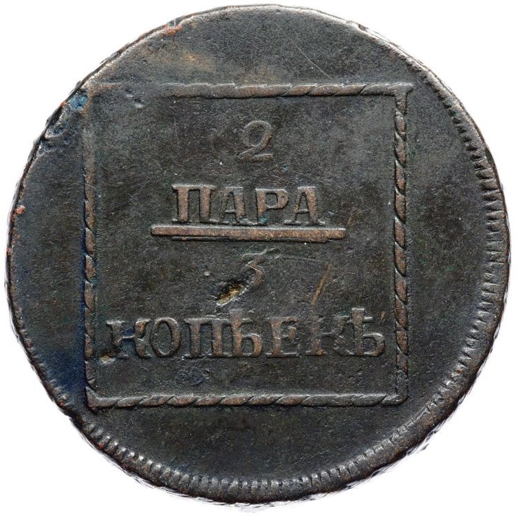 2 пара - 3 копейки 1772 года