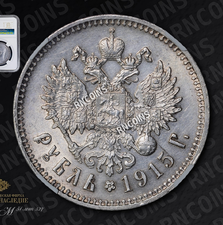1 рубль 1915 года ВС