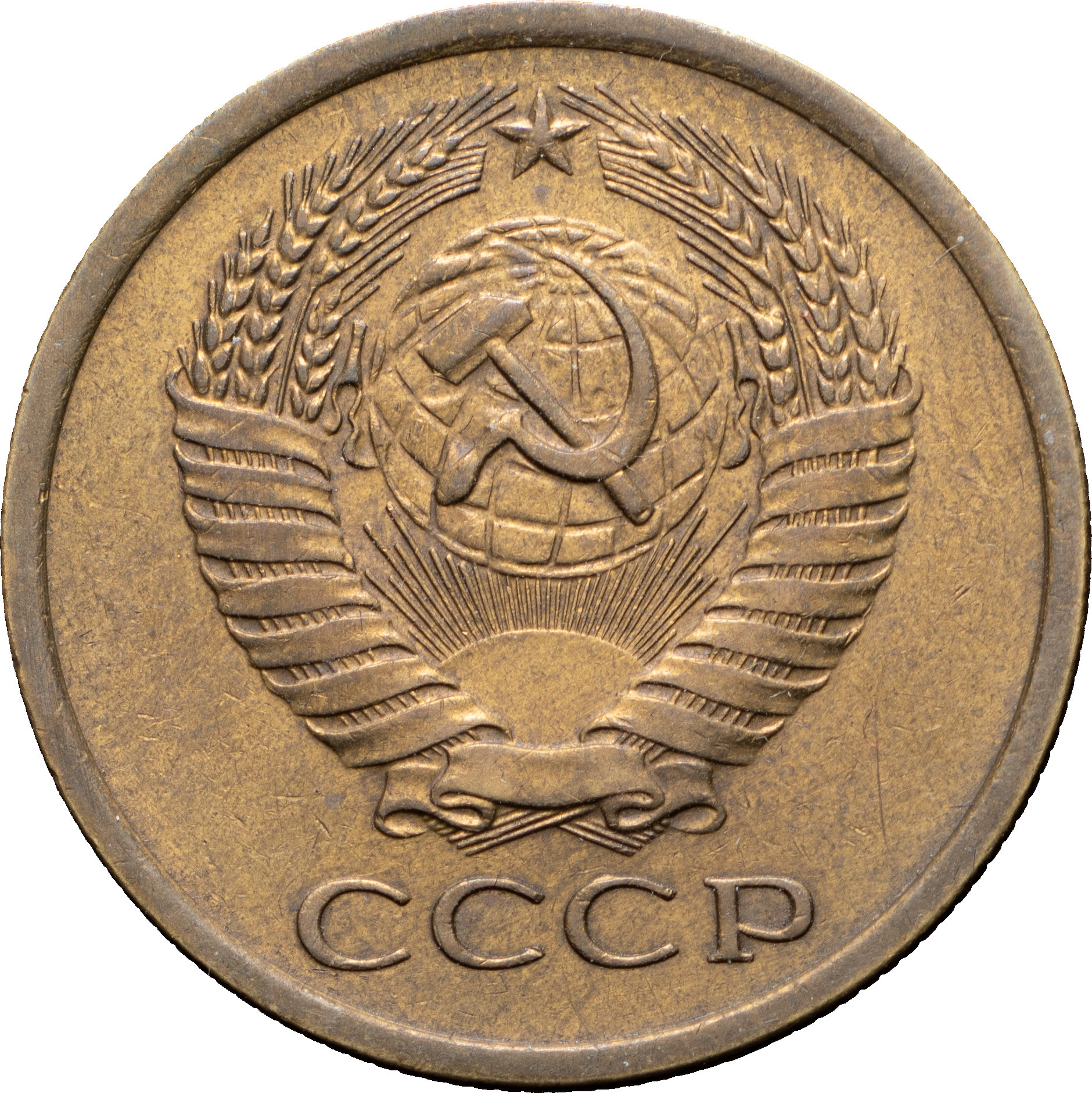 5 копеек 1970 года