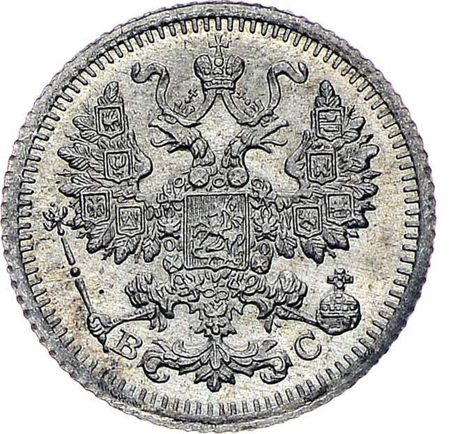 5 копеек 1915 года ВС
