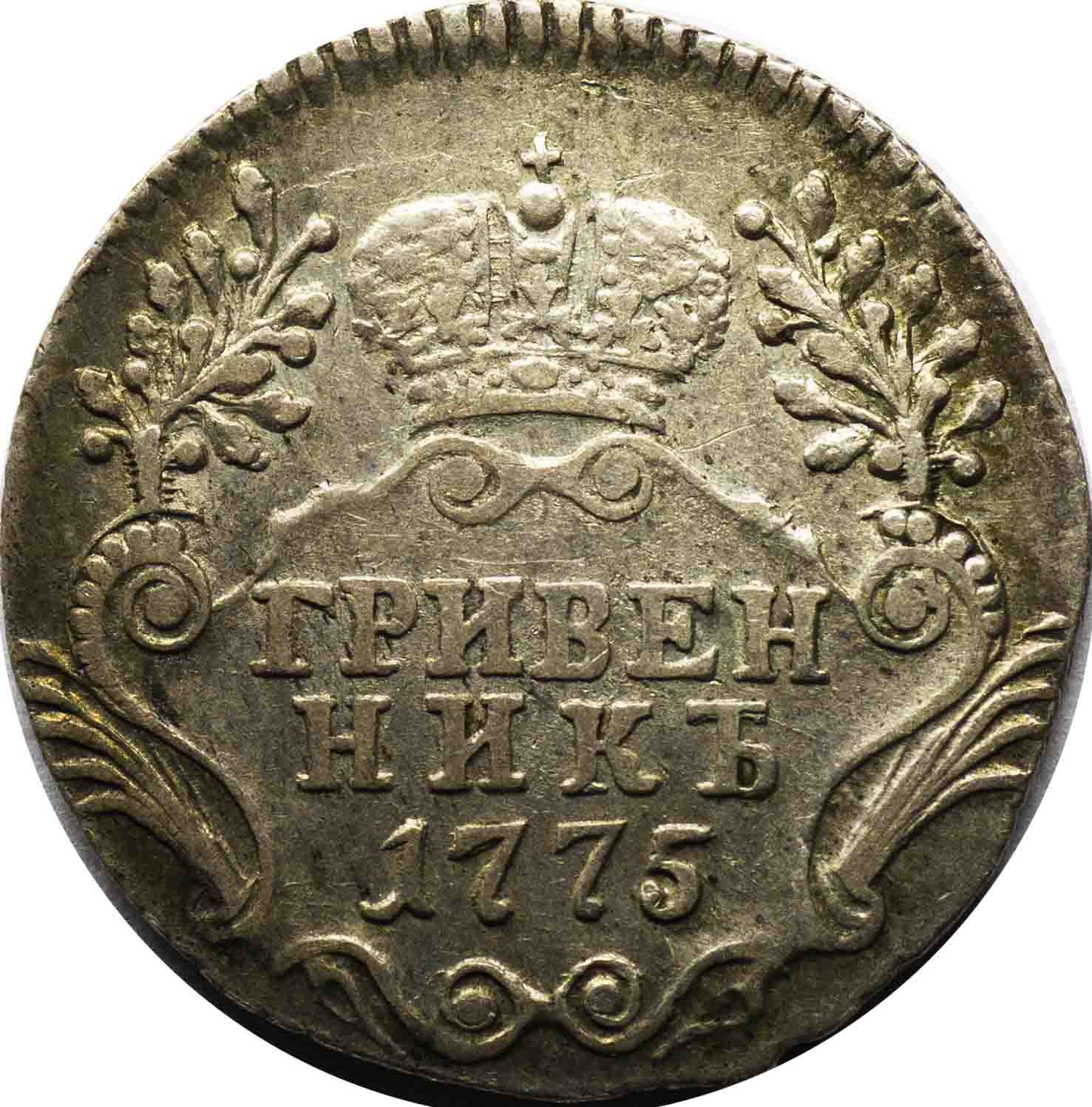 Гривенник 1775 года