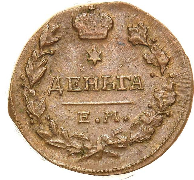 Деньга 1819 года ЕМ НМ