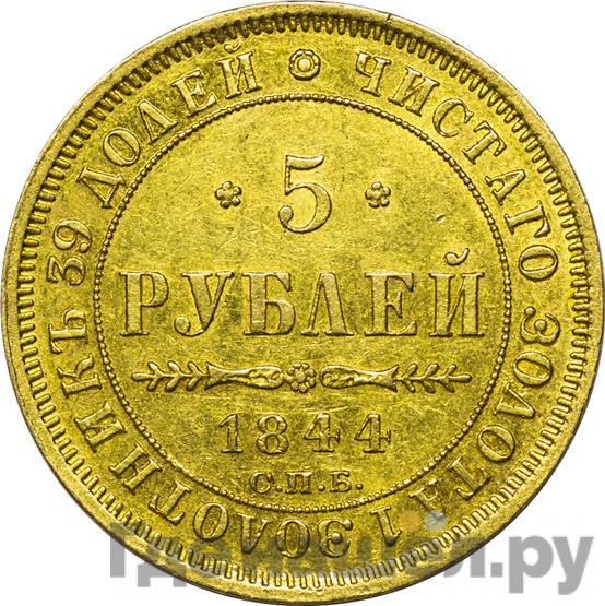 5 рублей 1844 года