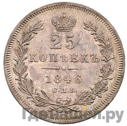 25 копеек 1846 года СПБ ПА