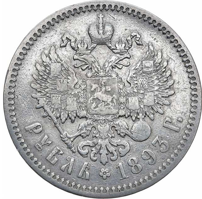 1 рубль 1893 года