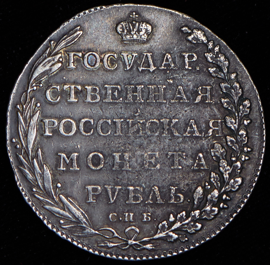 1 рубль 1802 года