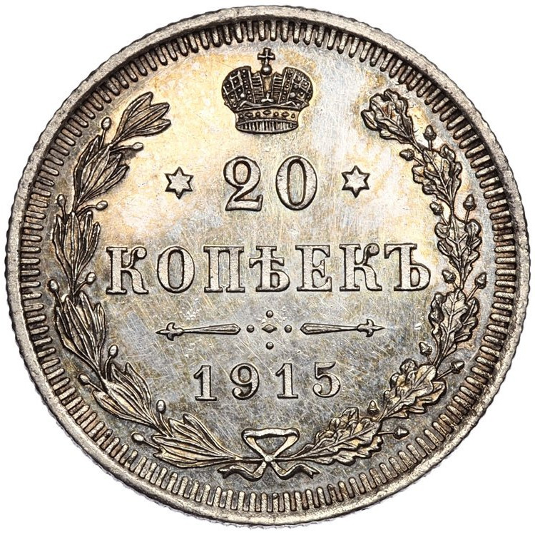 1 рубль 1915 года ВС