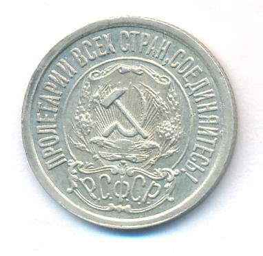 15 копеек 1922 года