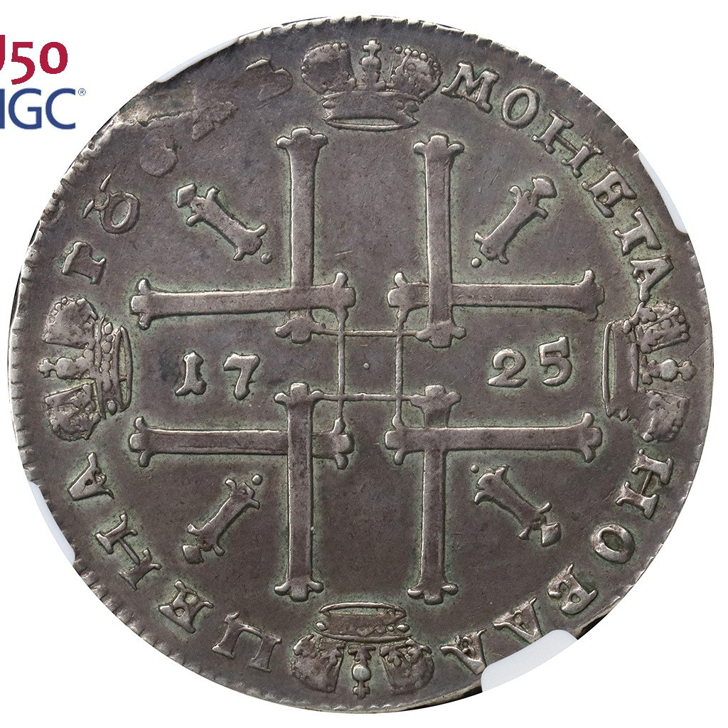 1 рубль 1725 года