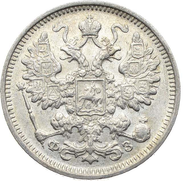 15 копеек 1900 года СПБ ФЗ