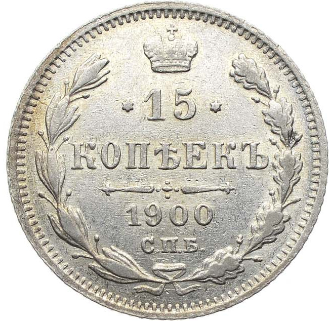 15 копеек 1900 года СПБ ФЗ