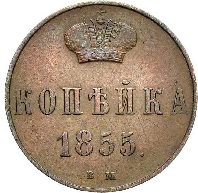 1 копейка 1855 года