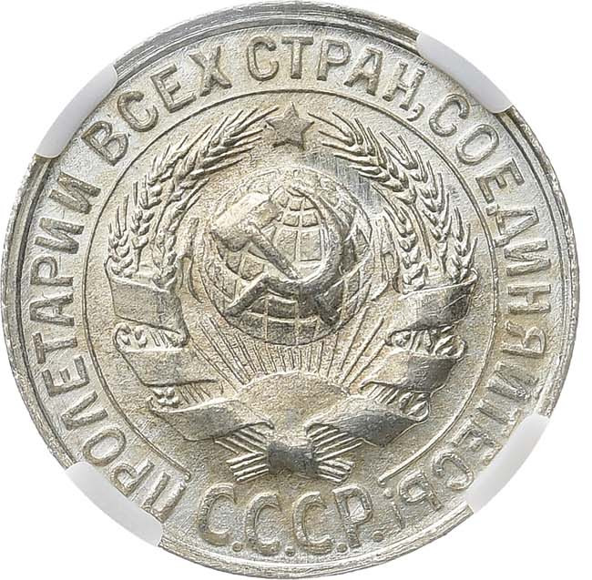 15 копеек 1930 года