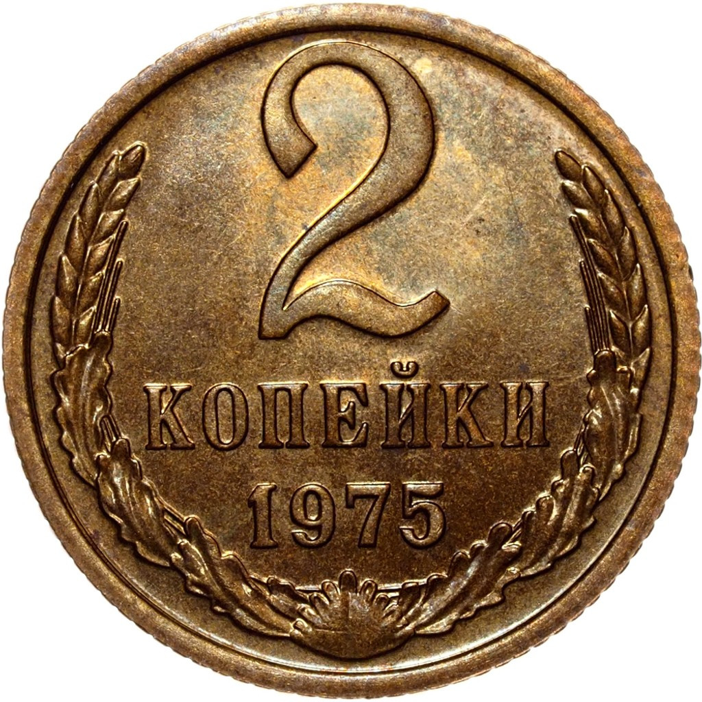 2 копейки 1975 года