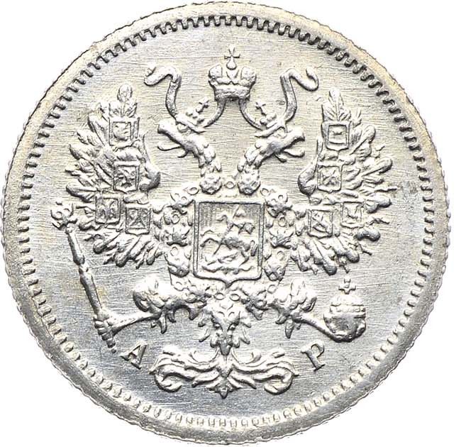 10 копеек 1905 года СПБ АР