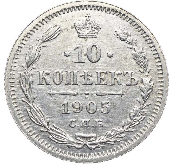 10 копеек 1905 года СПБ АР