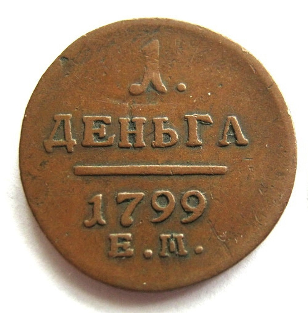 Деньга 1799 года