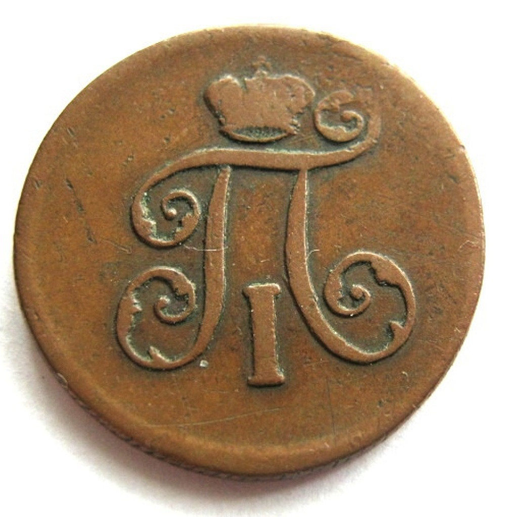 Деньга 1799 года