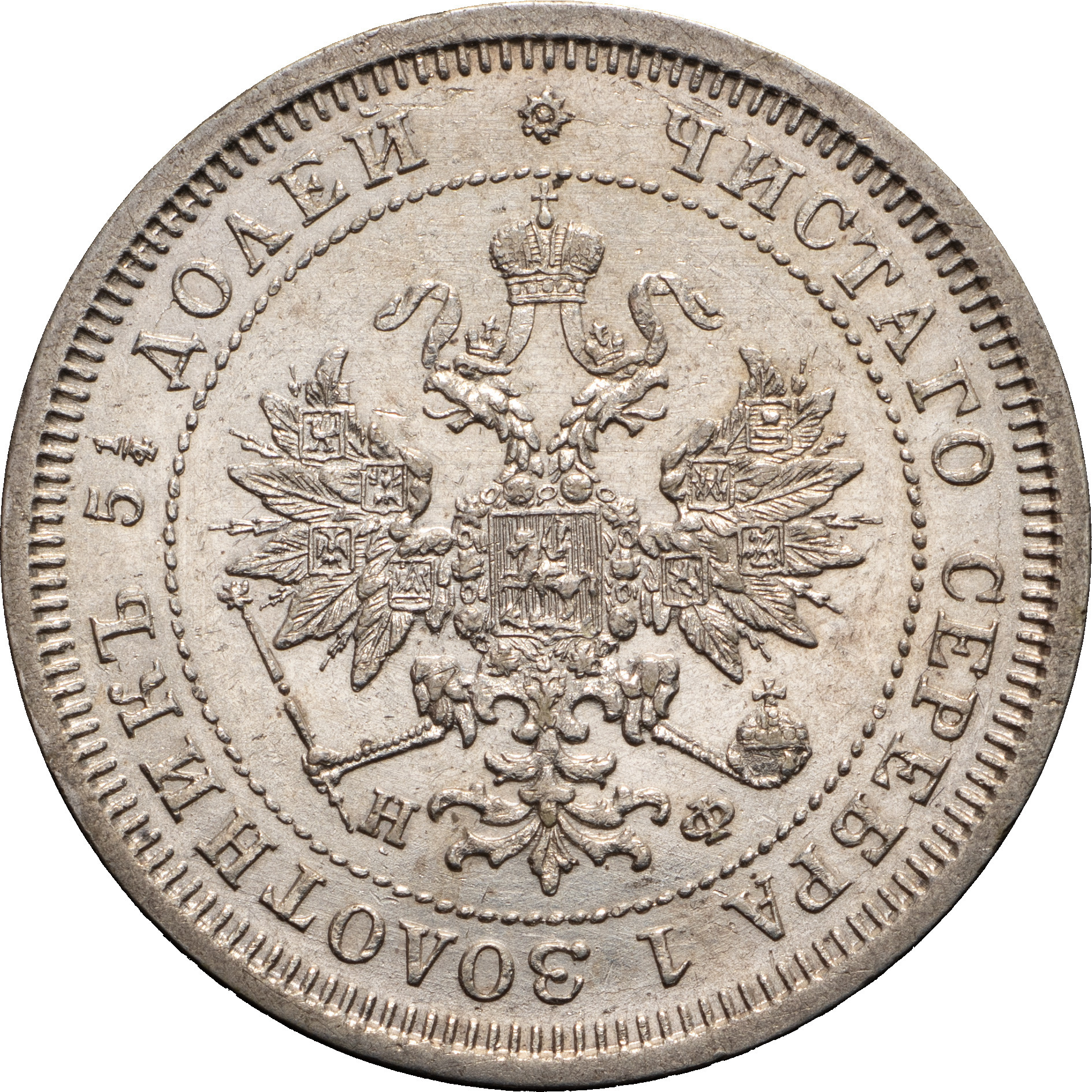 25 копеек 1877 года