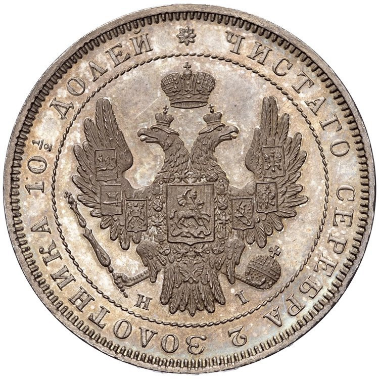 Полтина 1852 года