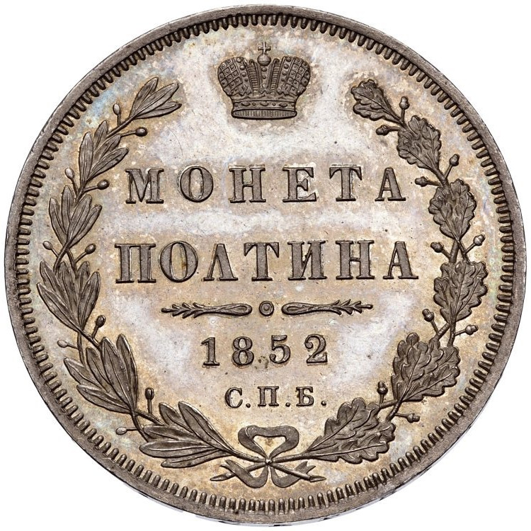 Полтина 1852 года