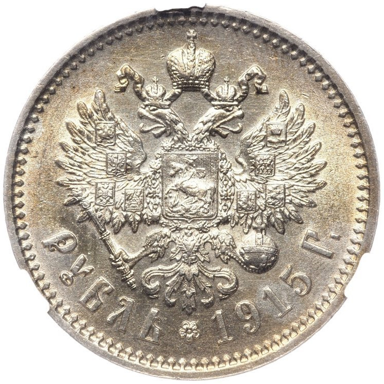 1 рубль 1915 года ВС