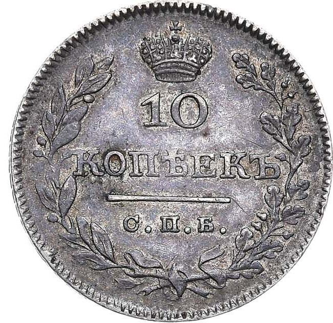 10 копеек 1826 года