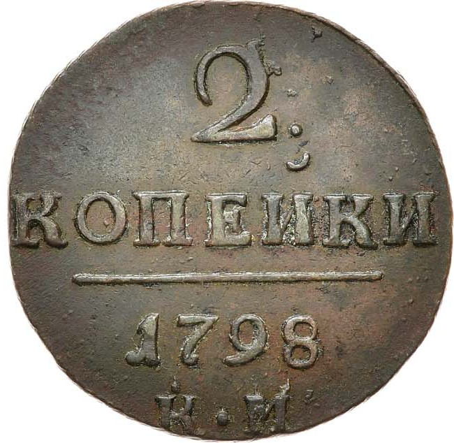 2 копейки 1798 года