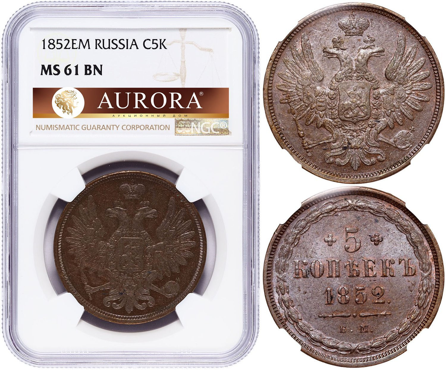 5 копеек 1852 года