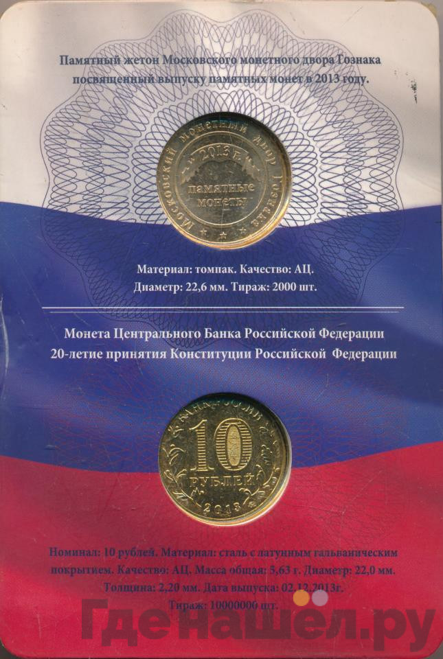 10 рублей 2013 года ММД 20-летие принятия Конституции Российской Федерации