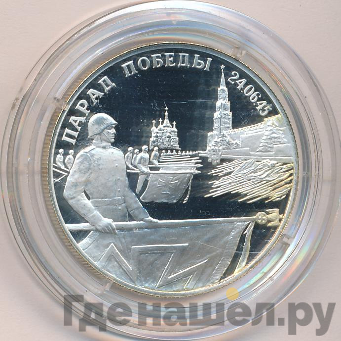 2 рубля 1995 года Парад Победы