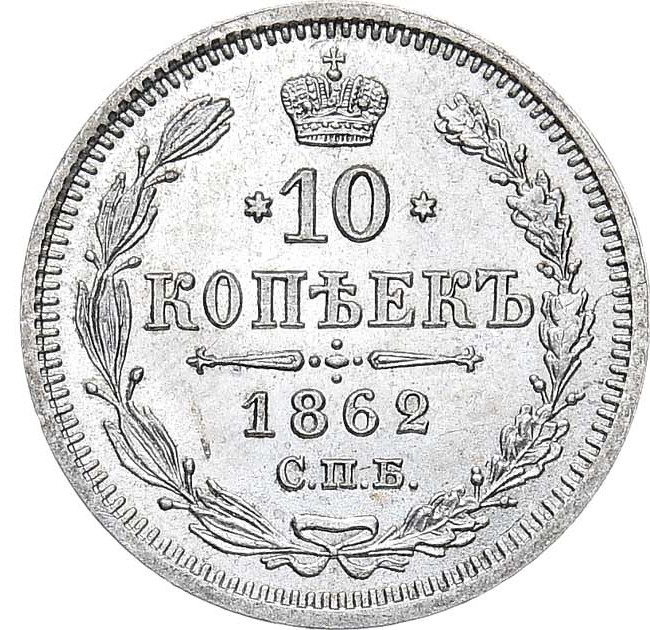 10 копеек 1862 года СПБ МИ